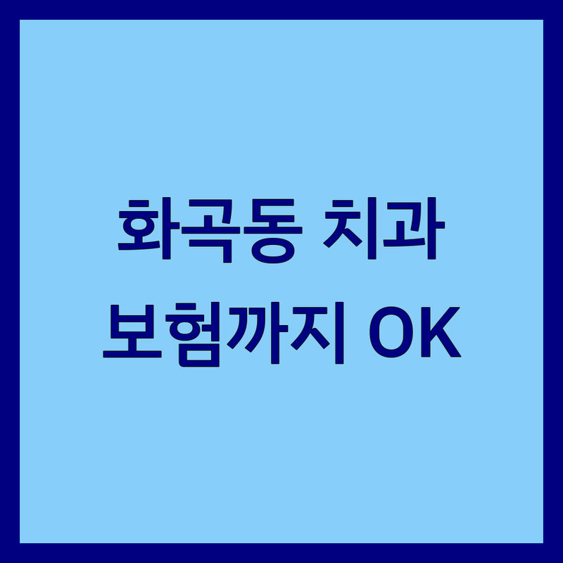 서울 강서구 화곡동에서 찾은 믿을 수 있는 치과보험 치과 4곳 | 직접 방문 후기 포함