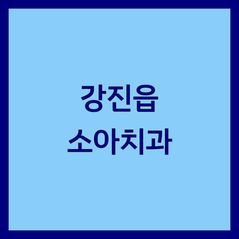 강진군 강진읍 소아치과 한눈에 비교 | 2025년 최신 정보 총정리