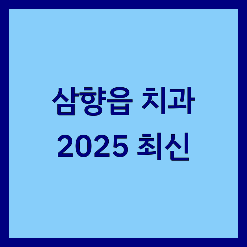무안군 삼향읍 가까운치과 한눈에 비교 | 2025년 최신 정보 총정리