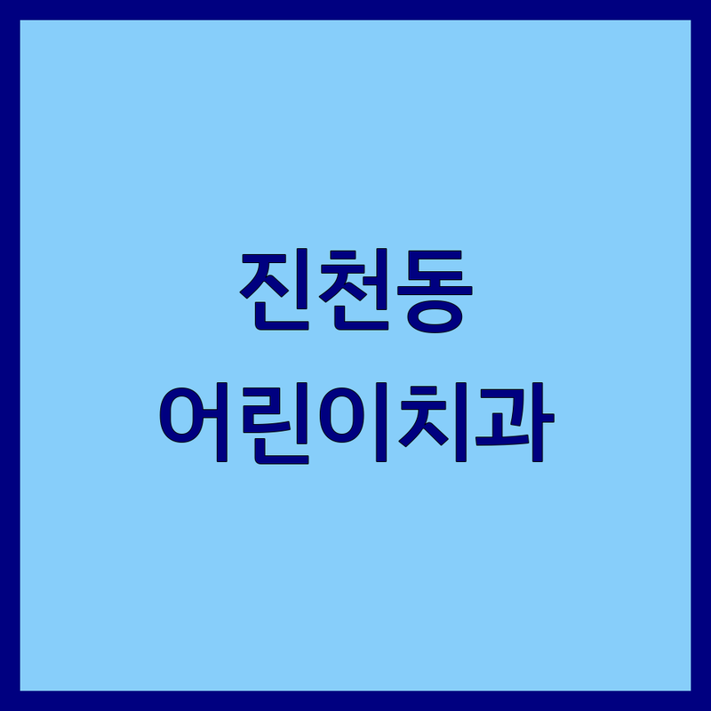 대구 달서구 진천동에서 찾은 믿을 수 있는 어린이치과 | 상세 가이드 제공