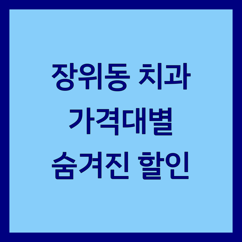 장위동 치과 고민 해결! 서울 성북구 장위동 치과 가격대별 총정리 | 숨겨진 할인 정보 포함