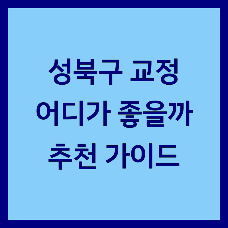 성북구 치아교정, 어디가 좋을까? 🤔 전문가 추천 완벽 가이드