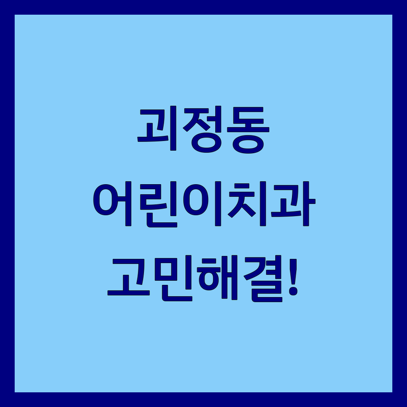 대전 서구 괴정동 어린이치과 고민 해결! | 현지인 추천 TOP5