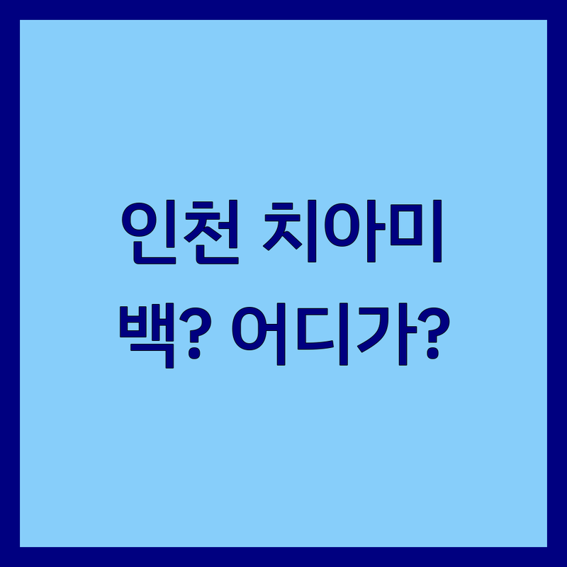 인천 치아미백 잘하는 치과 어디가 좋을까? | 전문가 추천 완벽 가이드