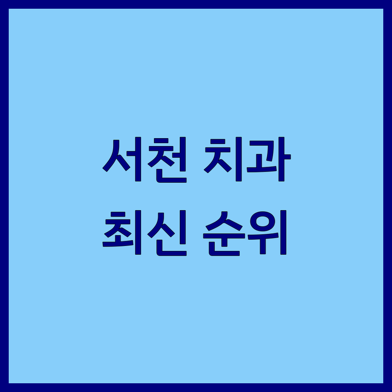 충남 서천군 서천읍 치과 베스트 선택 | 2024-2025 최신 순위 정리