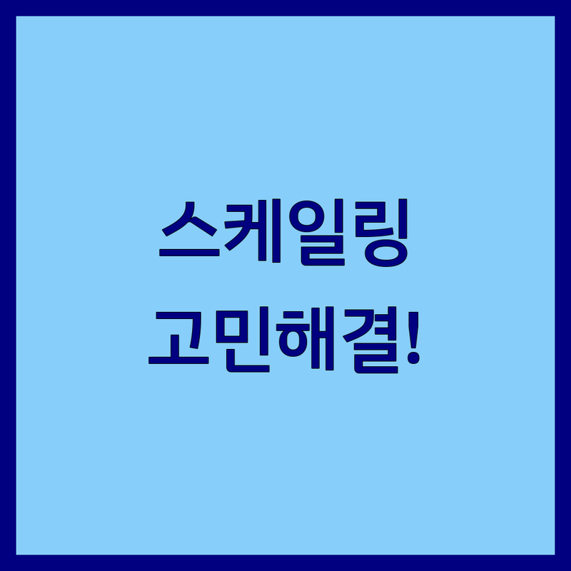 스케일링 고민 해결! 용인에서 스케일링 잘하는 곳 | 전문가가 알려주는 선택 팁