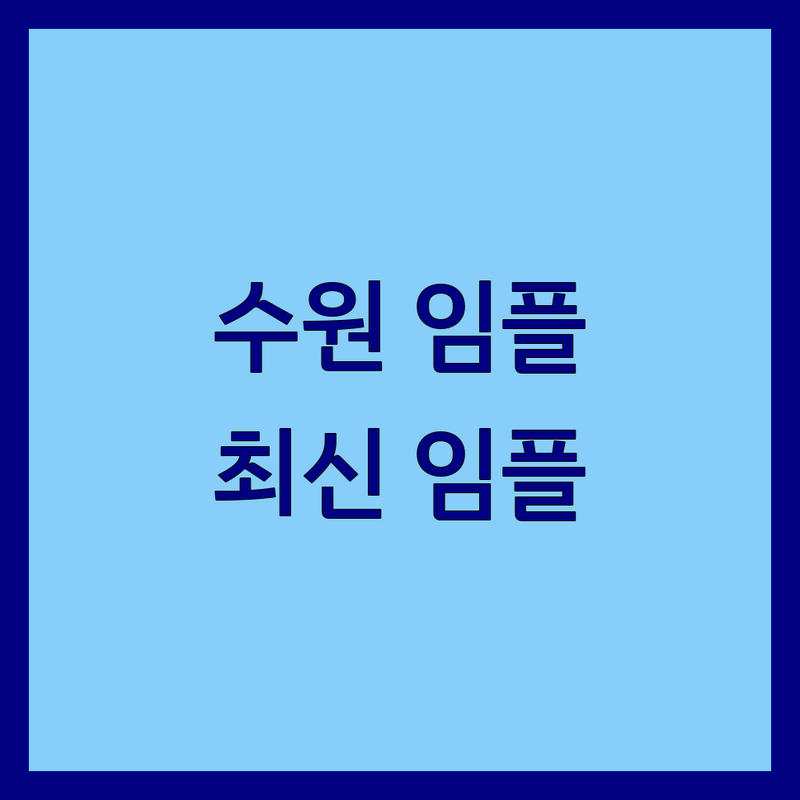 수원 임플란트 치과 베스트 선택 | 2025년 최신 순위 정리