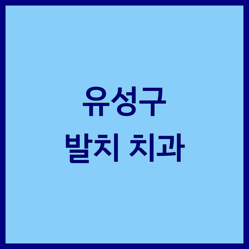 대전 유성구 발치 치과 정보 모음 | 현지인이 추천하는 BEST 선택