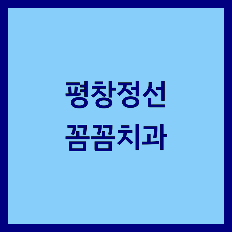 강원도 평창/정선에서 찾은 꼼꼼한 치과 4곳 | 직접 방문 후기 포함