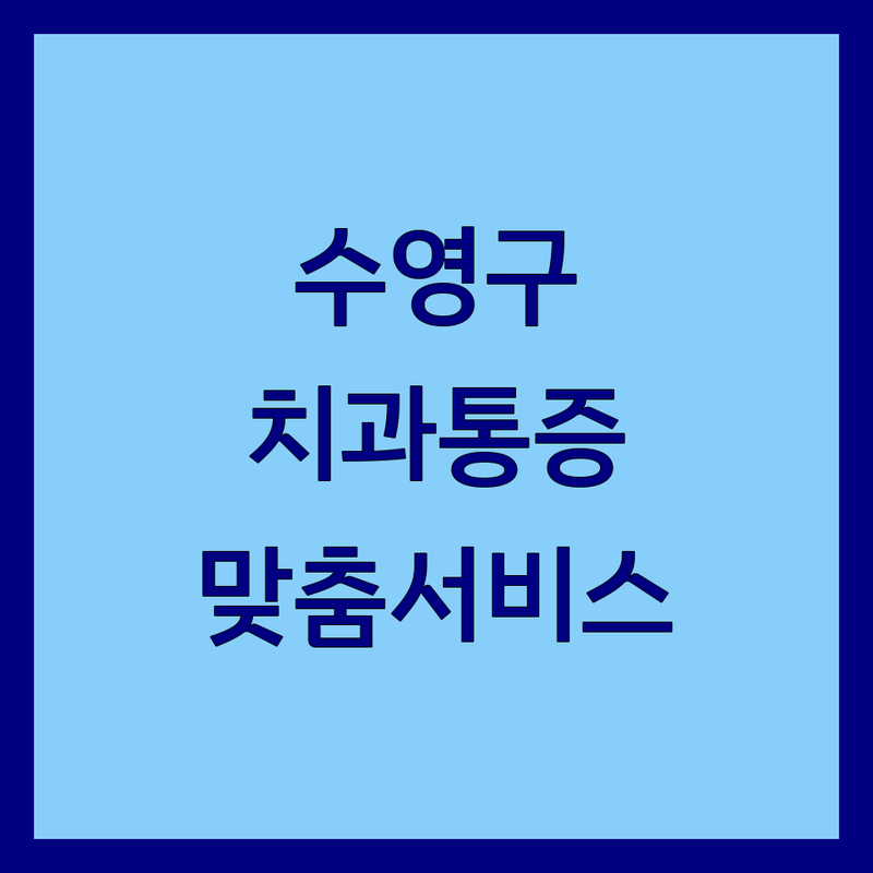 부산 수영구에서 치과통증 문제 끝! 믿을 수 있는 치과 | 맞춤형 서비스 가이드