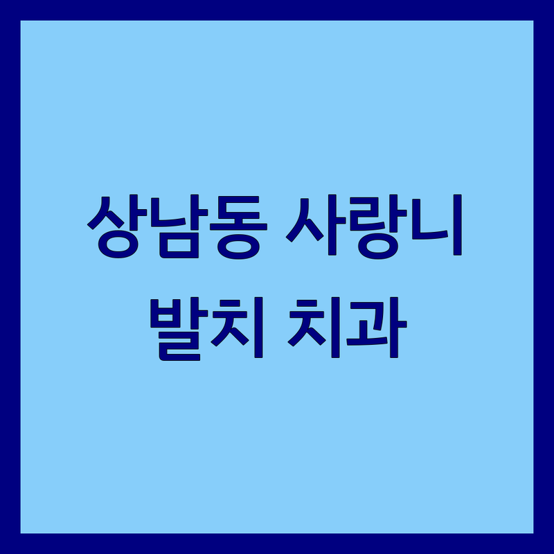 창원 성산구 상남동 사랑니 발치 저렴한 곳 가격싼 곳 치과 추천 | 사랑니 통증 비용 가격 잘하는 곳 | 매복 사랑니 단순 사랑니 낭종 제거 | 가글 마취 야간 진료 전문의 | 대학병원 출신 후기