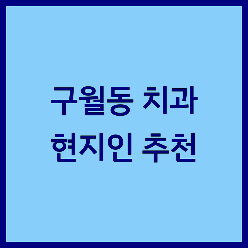 인천 남동구 구월동 치과의원 완벽 비교 | 현지인이 추천하는 BEST 선택
