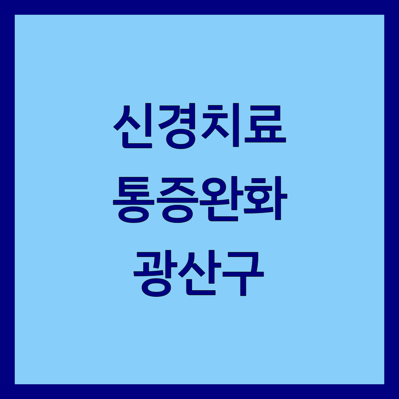광주 광산구 신경치료 통증 완화 저렴한 곳 | 허리 어깨 무릎 통증 한의원 마취통증의학과 잘하는 곳 | 도수치료 침치료 비수술적치료 비용 | 환자 솔직 후기 건강 관리 근처 병원