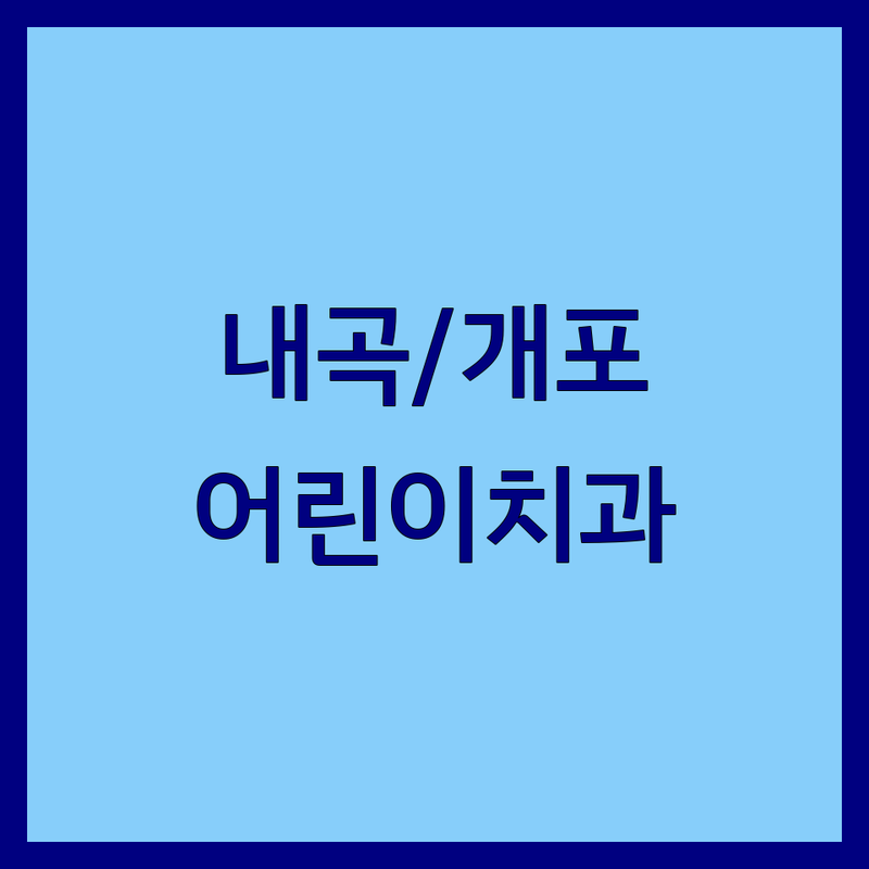 서초구 내곡동 강남구 개포동 어린이치과 잘하는곳 추천 | 소아치과 충치치료 교정 비용 가격 | 유치 발치 영구치 관리 | 치과 공포증 케어 무료상담 야간진료 | 친절한 어린이치과 치아건강