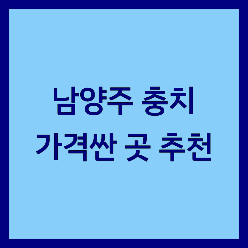 남양주 충치치료 저렴한 곳 가격싼 곳 업체 추천 | 치과 비용 가격 잘하는 곳 | 레진 인레이 크라운 신경치료 | 통증 없는 치과 야간진료 주차 | 서울 경기도 충치치료 후기