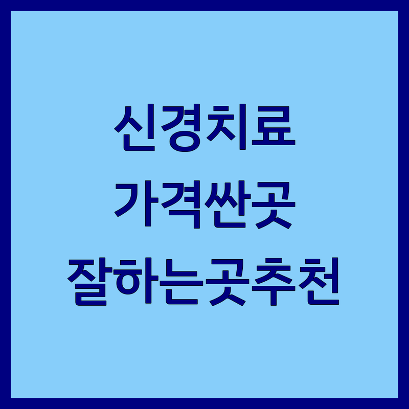 양산 신경치료 저렴한 곳/가격싼 곳/잘하는 곳 업체 추천 | 양산 신경통증 치료 비용/가격 | 척추관절 한방병원 도수치료 교통사고 통증 | 주차가능 야간진료 솔직 후기