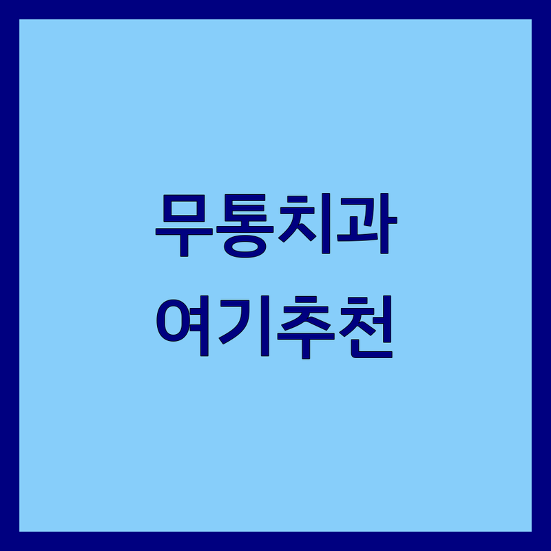 서대문역 종각역 시청역 무통치과 저렴한 곳 가격싼 곳 업체 추천 | 임플란트 신경치료 비용 가격 잘하는 곳 | 사랑니 발치 보존치료 수면마취 | 과잉진료 없는 치과 후기 | 친절한 치과 대기시간 없이 방문