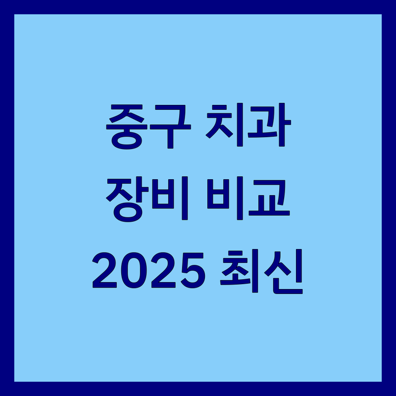 서울 중구 치과기구,장비 치과장비 한눈에 비교 | 2025년 최신 정보 총정리