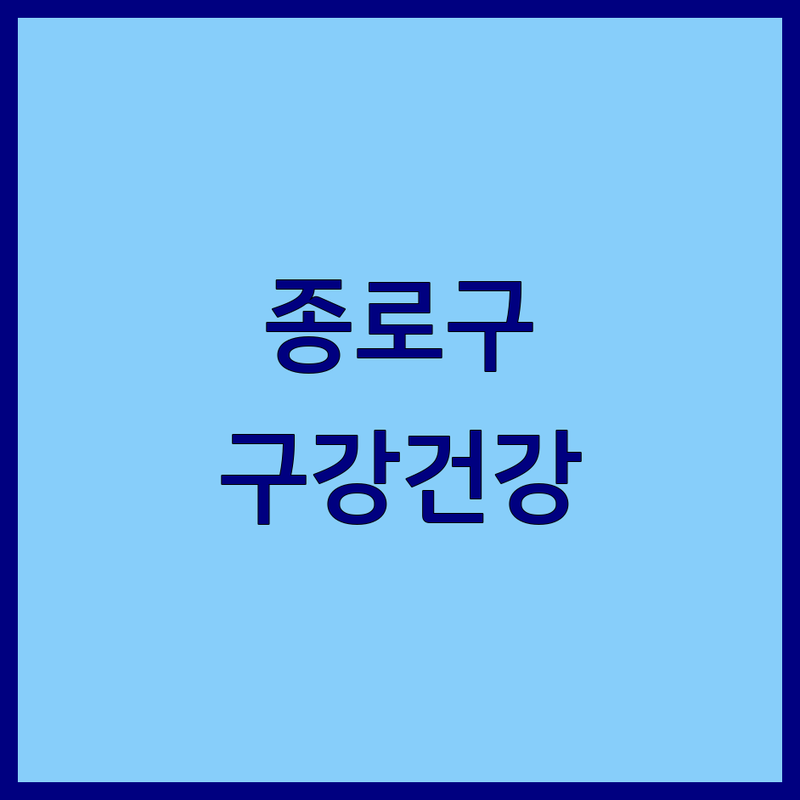 서울 종로구 구강건강 가격싼곳 저렴한곳 업체 추천 | 치과 치아관리 비용 가격 잘하는 곳 | 구강관리용품 스케일링 충치치료 임플란트 | 무료상담 예약 야간진료 | 친절한 전문의 최신시설 주차가능