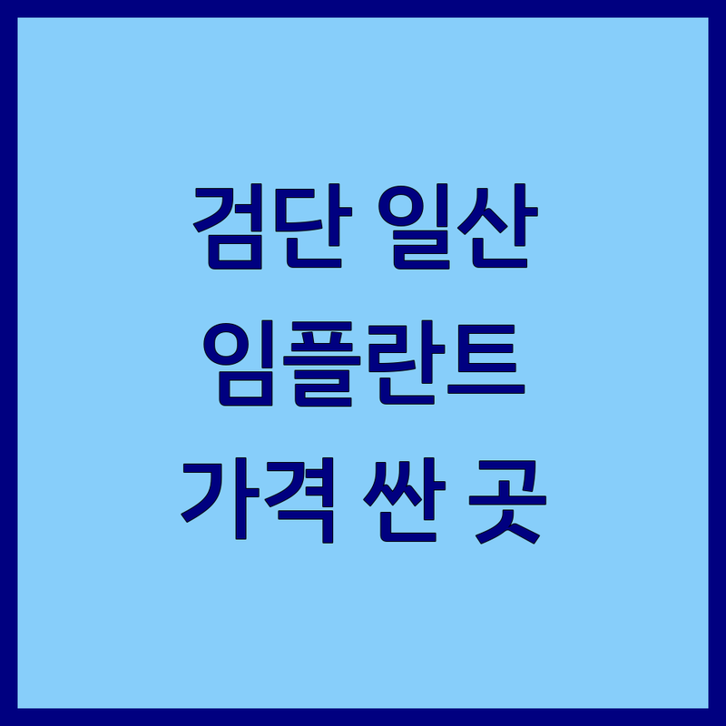 인천 검단 일산 성인치과 저렴한 곳 가격싼 곳 업체 추천 | 임플란트 치아교정 비용 가격 잘하는 곳 | 충치치료 스케일링 미백 라미네이트 | 야간진료 주차가능 무료상담 | 친절한 치과 공포증 극복 후기