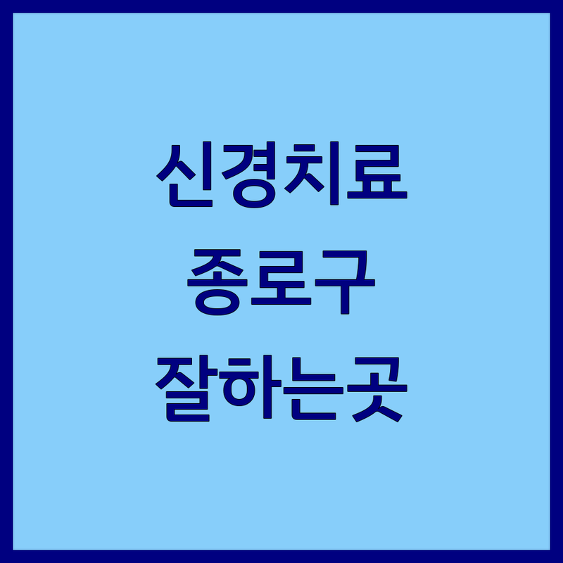 서울 종로구에서 신경치료 잘하는 치과 어디가 좋을까? | 전문가 추천 완벽 가이드
