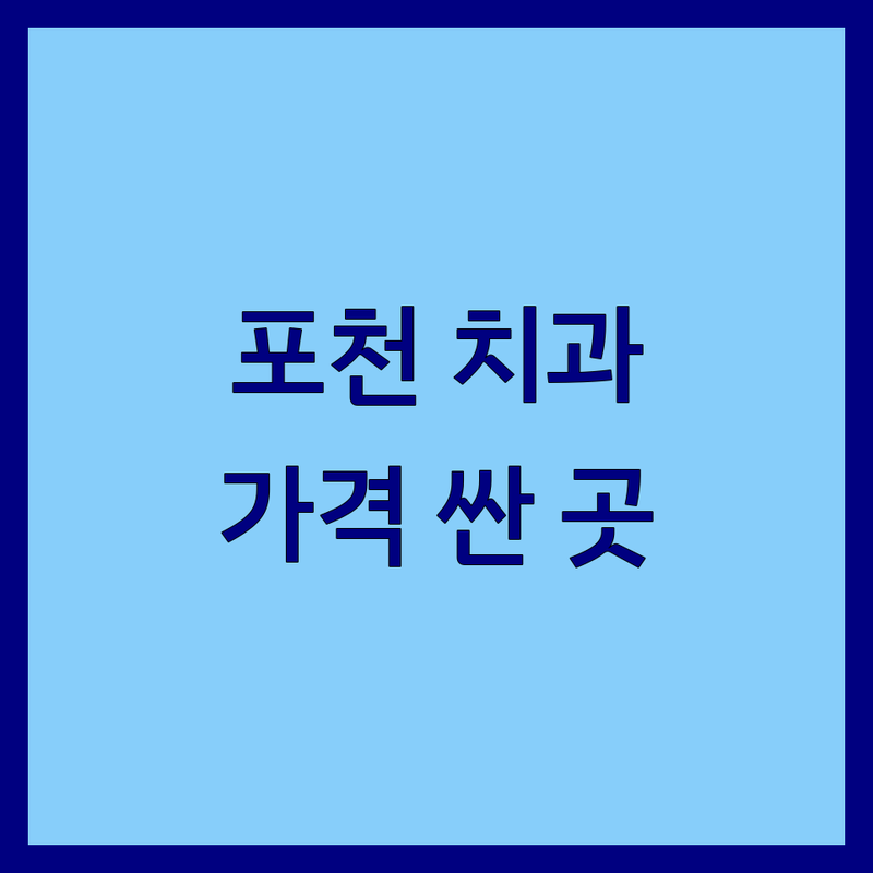 포천시 치과 저렴한 곳 가격싼 곳 업체 추천 | 임플란트 비용 가격 잘하는 곳 | 야간진료 스케일링 충치치료 | 친절한 진료 과잉진료 없는 | 예약 주차 가능