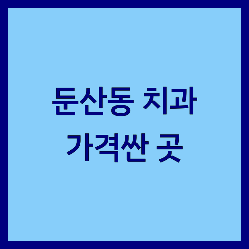 대전 서구 둔산동 치과통증 저렴한 곳 가격싼 곳 업체 추천 | 치과진료 비용 가격 잘하는 곳 | 임플란트 신경치료 충치치료 | 턱관절 매복사랑니발치 | 치과공포증 무료상담 예약