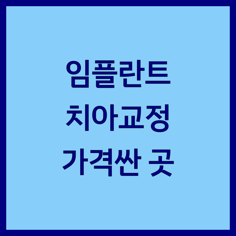 천안/강동구/평택 안중 치과 저렴한 곳/가격싼 곳 업체 추천 | 치과공포증 무통진료 잘하는 곳 | 임플란트 치아교정 심미치료 | 야간진료 일요일진료 주차가능 | 친절한 상담 과잉진료 없음