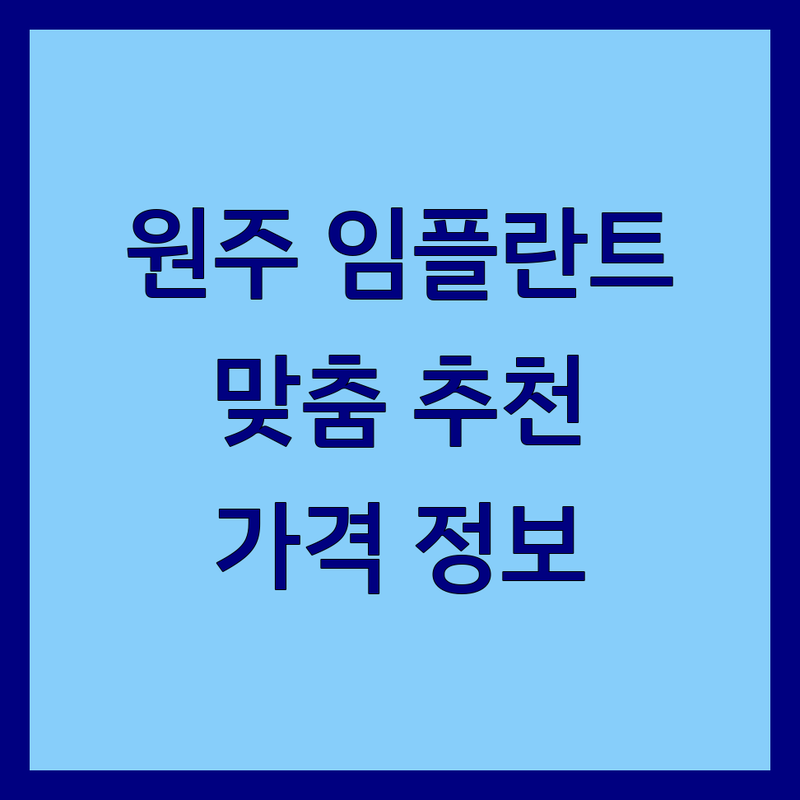 합리적인 가격의 원주 임플란트 정보 | 예산별 맞춤 추천