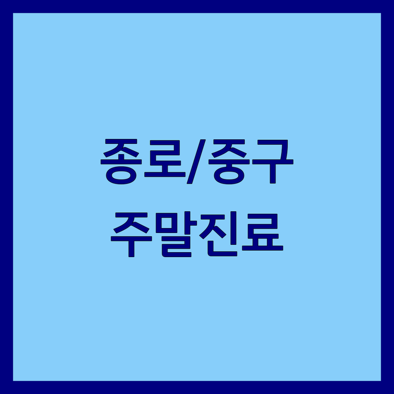 서울 종로구/중구 치과 주말진료 한눈에 비교 | 가격부터 서비스까지 완벽 분석