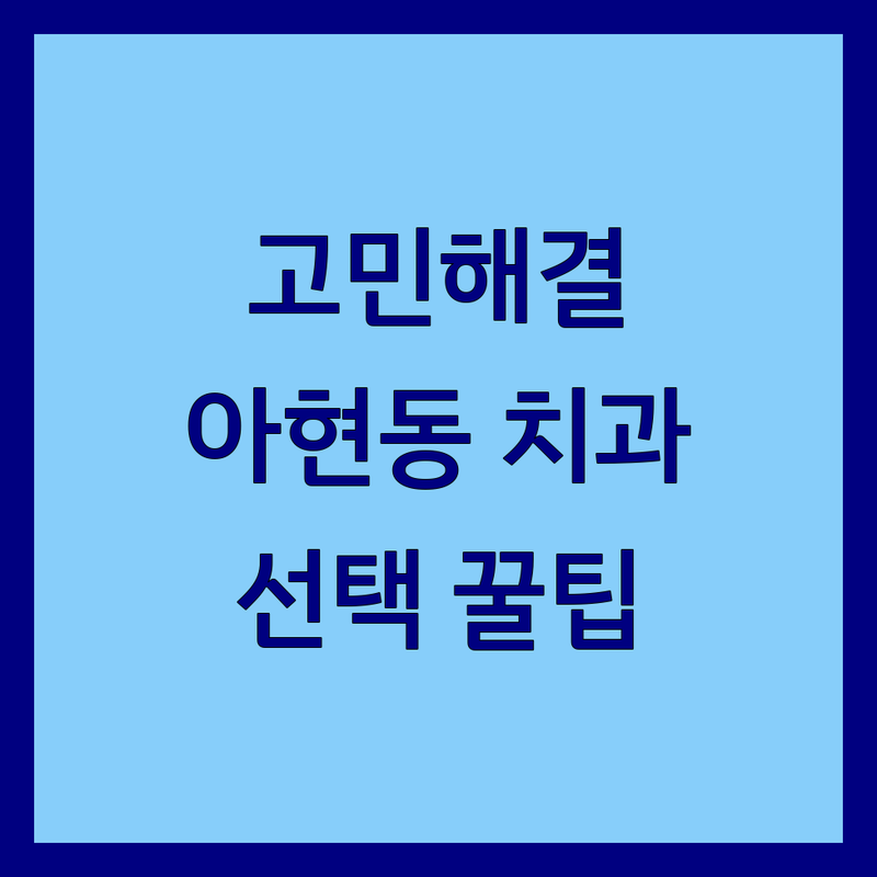 치과진료 고민 해결! 서울 아현동 치과 솔루션 | 전문가가 알려주는 선택 팁