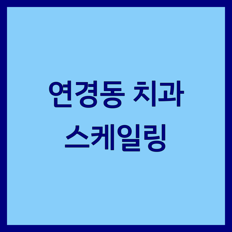 대구 연경동 지묘동 치과 스케일링 가격싼곳 저렴한곳 업체 추천 | 잇몸관리 구강검진 비용 잘하는곳 | 정기검진 치석제거 불소도포 | 친절한 상담 통증 없는 스케일링 | 주차가능 야간진료