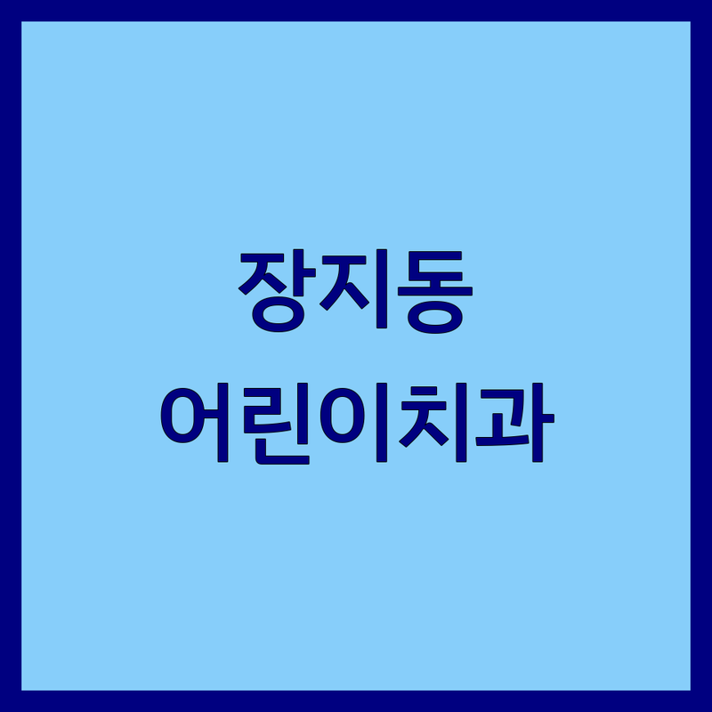 송파구 장지동 어린이치과 저렴한 곳 가격싼 곳 업체 추천 | 어린이치과 비용 가격 잘하는 곳 | 유아 치과 영유아 구강검진 소아 충치치료 | 치과 공포증 무통진료 야간진료 | 친절한 원장님 과잉진료 없는 곳