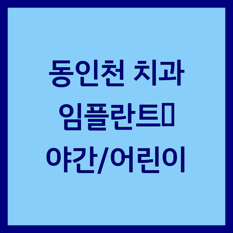 인천 중구 동인천역 치과 저렴한 곳 가격싼 곳 업체 추천 | 임플란트 비용 가격 잘하는 곳 | 치아교정 충치치료 스케일링 | 야간진료 어린이치과 | 통증없는 치과 친절한 치과