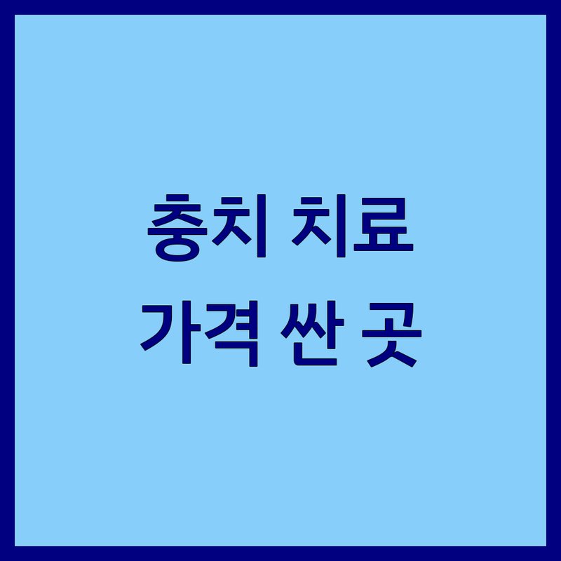 광화문역 서울역 을지로입구 충치치료 저렴한 곳 가격싼 곳 치과 추천 | 치아 충치치료 비용 가격 잘하는 곳 | 레진 인레이 크라운 신경치료 | 임플란트 사랑니발치 치아미백 | 당일진료 주차가능 야간진료 솔직후기