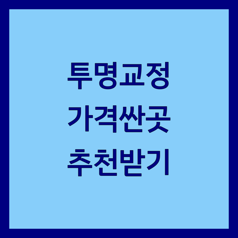 종로/충무로/시청역 투명교정 저렴한 곳 가격싼 곳 업체 추천 | 치아교정 비용 가격 잘하는 곳 | 인비절라인 재교정 부분교정 | 치과 상담 치아미백 | 편안한 진료 야간진료 주차가능