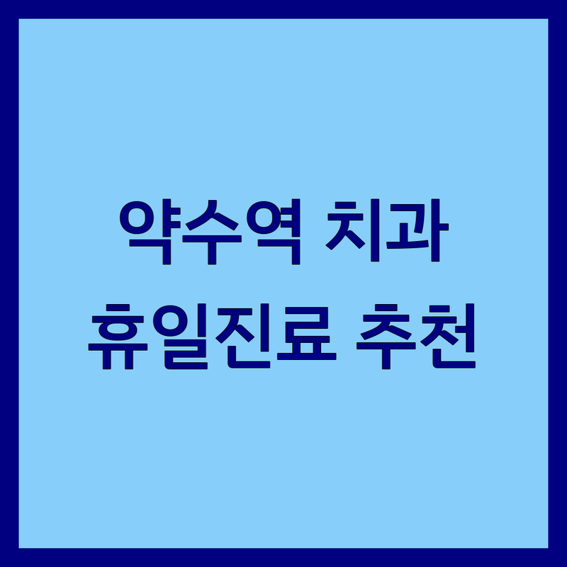 약수역 치과휴일진료 저렴한 곳 추천 | 신당동 일요일치과 임플란트 비용 잘하는 곳 | 사랑니발치 수면진료 주차가능 | 야간진료 스케일링 충치치료