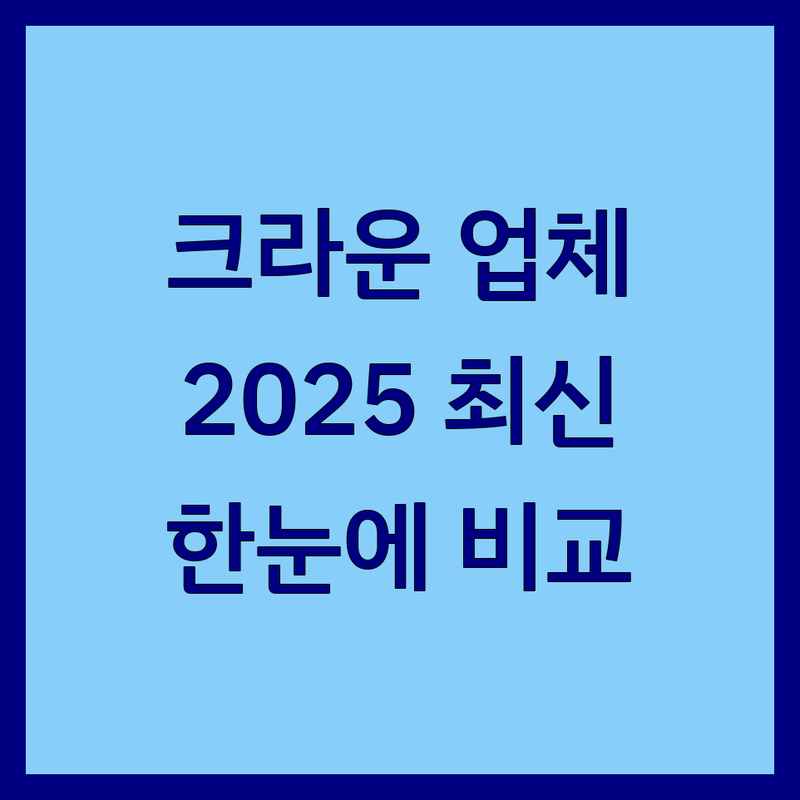 광주 및 전남 지역 '크라운' 업체 한눈에 비교 | 2025년 최신 정보 총정리