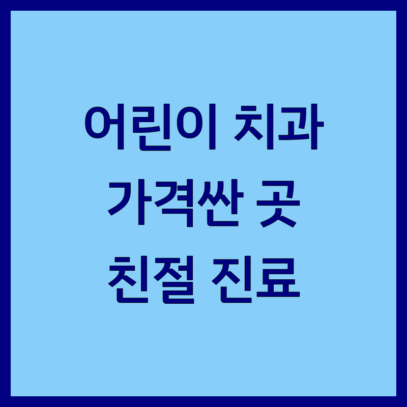 서울 소아치과 & 치과 저렴한 곳 가격싼 곳 업체 추천 | 어린이 치과 비용 가격 잘하는 곳 | 유아 영유아 충치치료 스케일링 | 치과 공포증 무통 마취 | 친절한 주차 야간 주말 진료