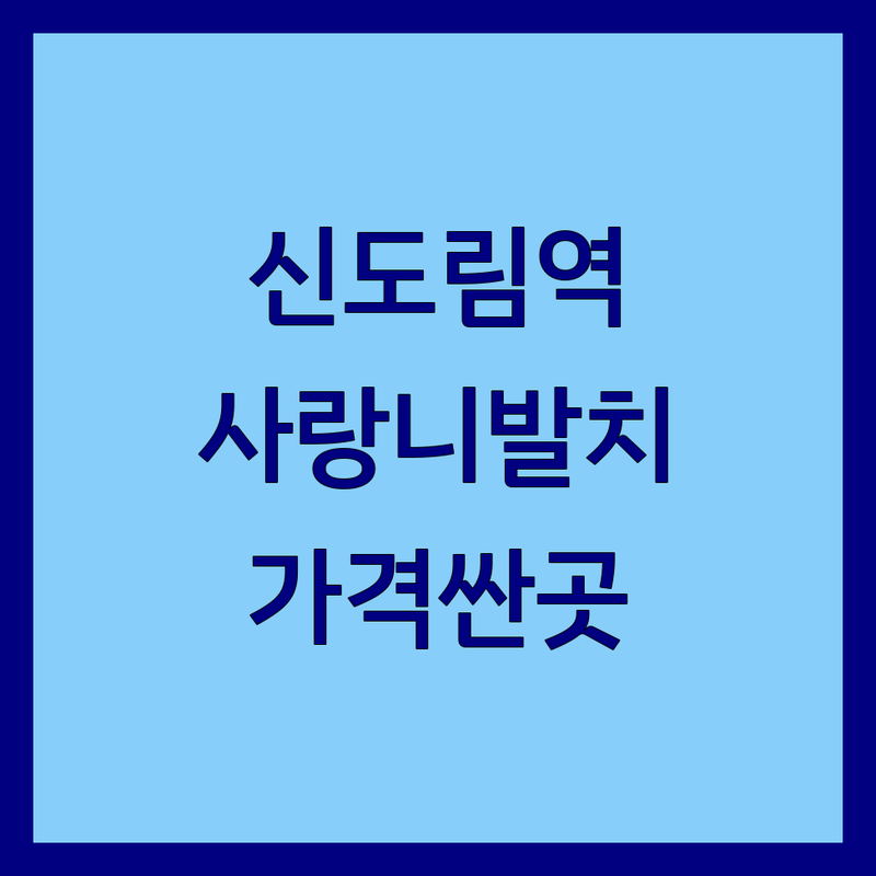 서울 구로구 신도림역 사랑니발치 저렴한 곳 가격싼 곳 업체 추천 | 사랑니발치 비용 가격 잘하는 곳 | 매복사랑니 누운사랑니 과잉치 발치 | 무통발치 구강악안면외과 전문의 야간진료 | 당일발치 예약 주차