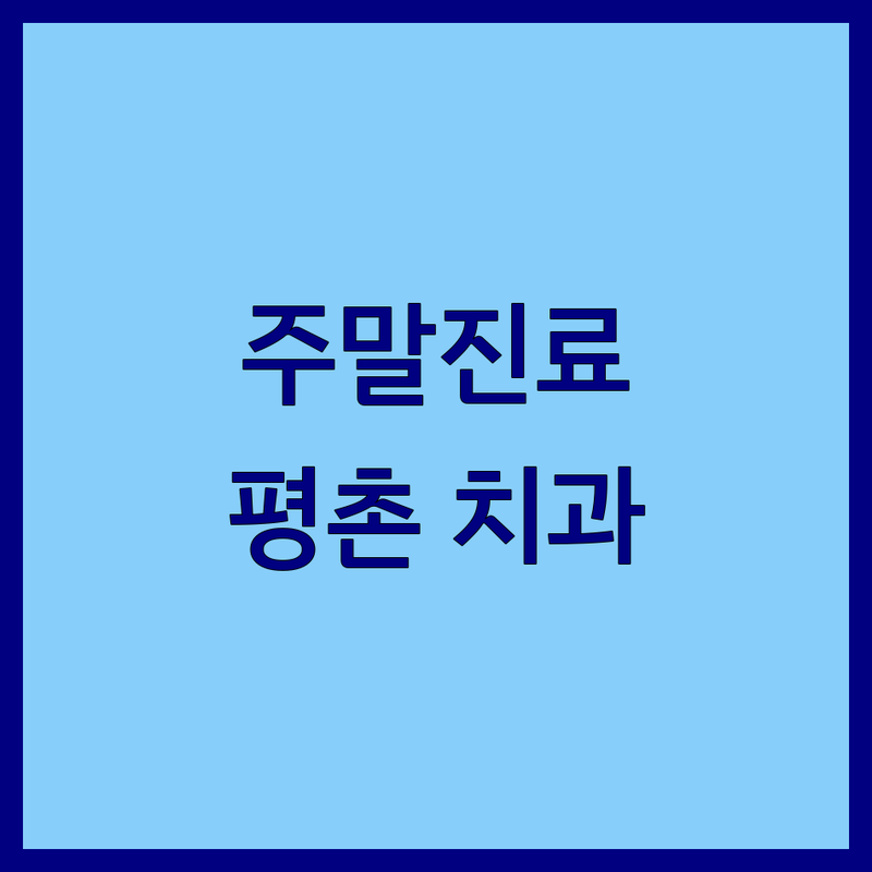 안양 평촌 치과 주말진료 저렴한 곳 가격싼 곳 업체 추천 | 치과 야간진료 임플란트 비용 가격 잘하는 곳 | 스케일링 충치치료 사랑니발치 교정 치아미백 | 무료상담 친절한 과잉진료 없는 곳