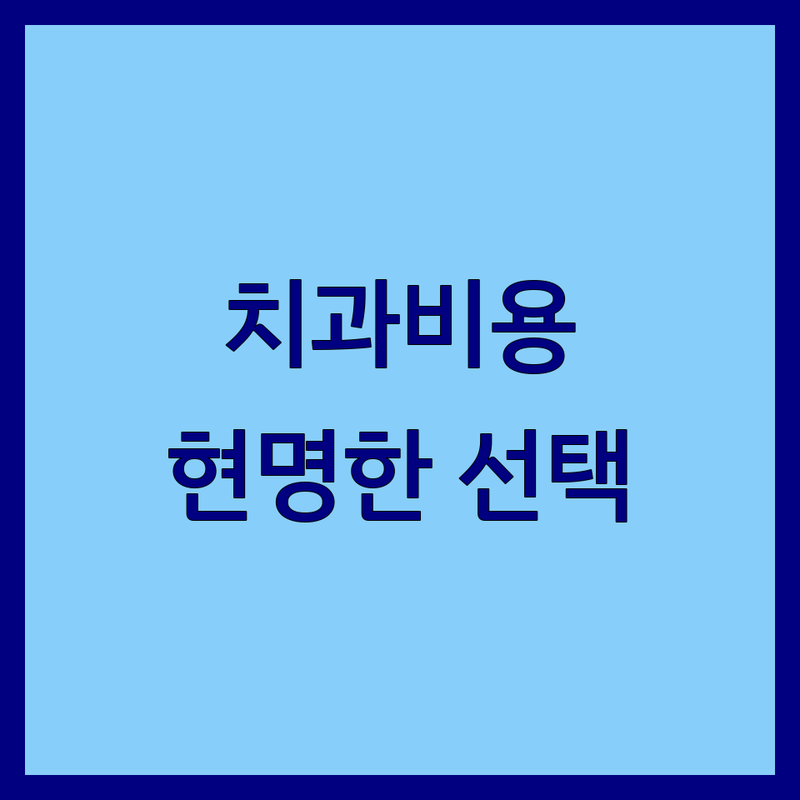 치과비용, 더 이상 걱정 마세요! | 현명한 선택을 위한 전문가의 가이드