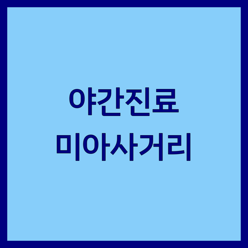 미아사거리 치과야간진료 저렴한 곳 가격싼 곳 업체 추천 | 치과 야간진료 비용 가격 잘하는 곳 | 임플란트 충치 신경치료 | 심미보철 잇몸치료 소아치료 | 무료상담 야간응급치과 휴일진료