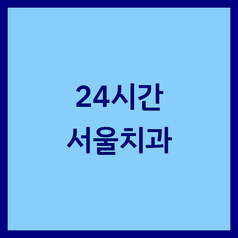 강남 역삼 서초 구로 24시간 치과 저렴한 곳 가격싼 곳 업체 추천 | 응급 야간 새벽 치과 비용 가격 잘하는 곳 | 임플란트 충치 사랑니 미백 | 주말 공휴일 치과 진료 예약 | 과잉진료 없는 치과