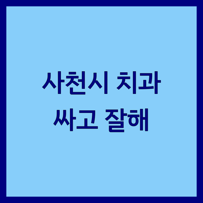 사천시 가까운치과 저렴한 곳 가격싼 곳 업체 추천 | 임플란트 충치치료 스케일링 비용 가격 잘하는 곳 | 치아미백 사랑니발치 야간진료 | 턱관절 치료 주차가능 | 치과공포증 극복 노하우