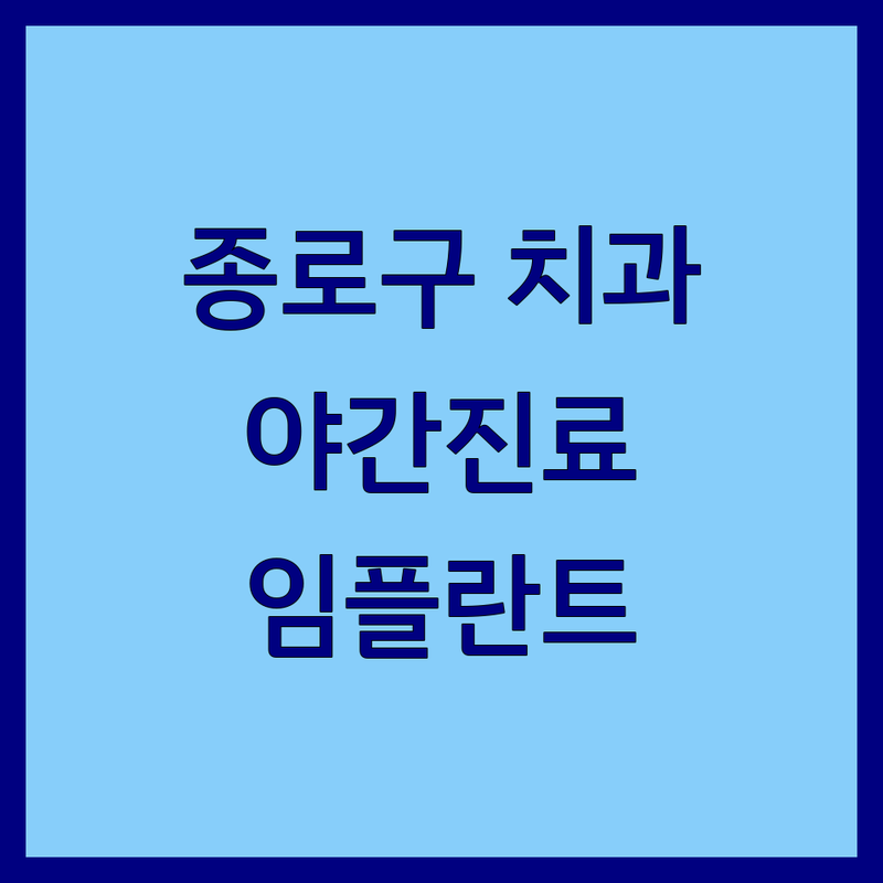 서울 종로구 치과시설 저렴한 곳 업체 추천 | 치과응급실 야간진료 비용 잘하는 곳 | 24시간 치과 임플란트 스케일링 | 충치치료 사랑니 발치 공포증 극복 | 치과 건강보험 비급여 진료