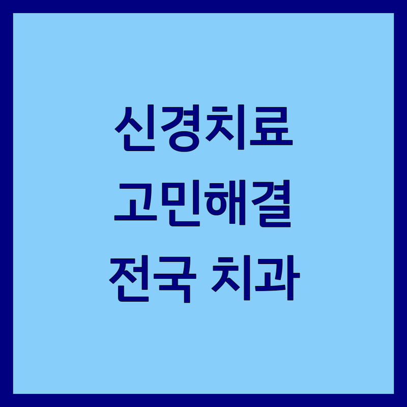근관치료 고민 해결! 전국 치과 솔루션 | 전문가가 알려주는 선택 팁