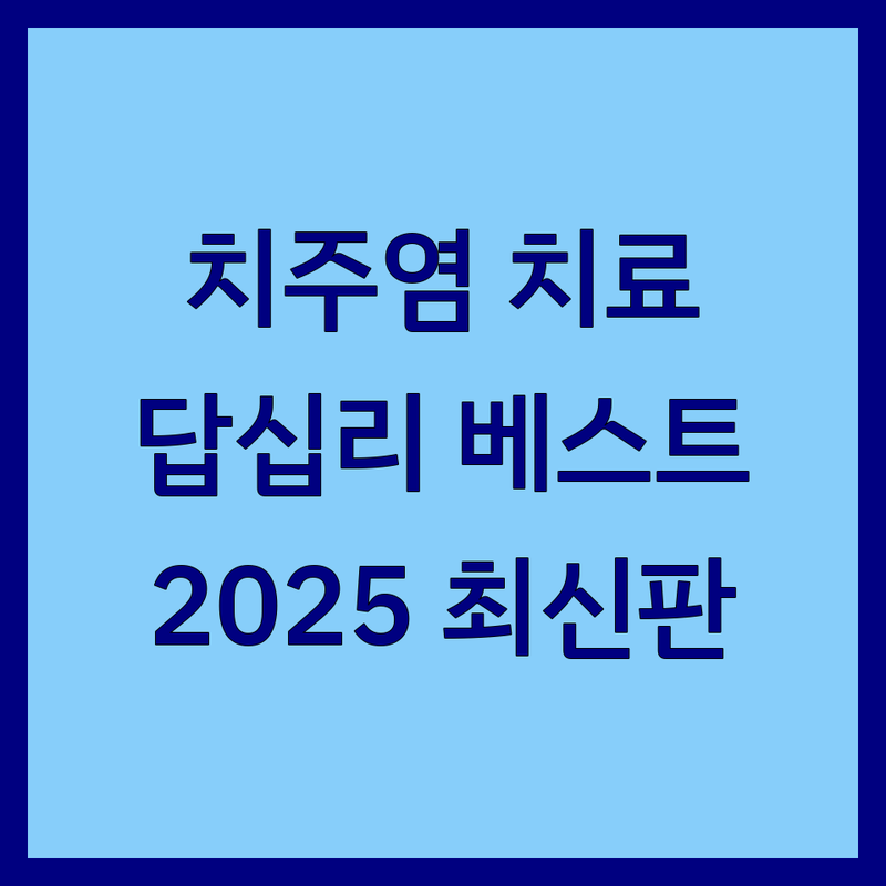 서울 동대문구 답십리동 치주염 치료 베스트 선택 | 2025년 최신 정보 총정리