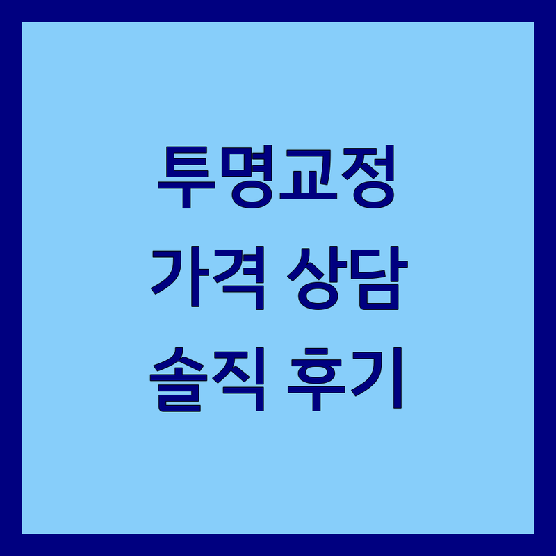 광명 철산동 금천 가산 대림 투명교정 저렴한 곳 업체 추천 | 치아교정 비용 가격 잘하는 곳 | 인비절라인 투명부분재교정 3D투명교정 | 비발치교정 전문가 상담 | 치과 방문 팁 솔직 후기