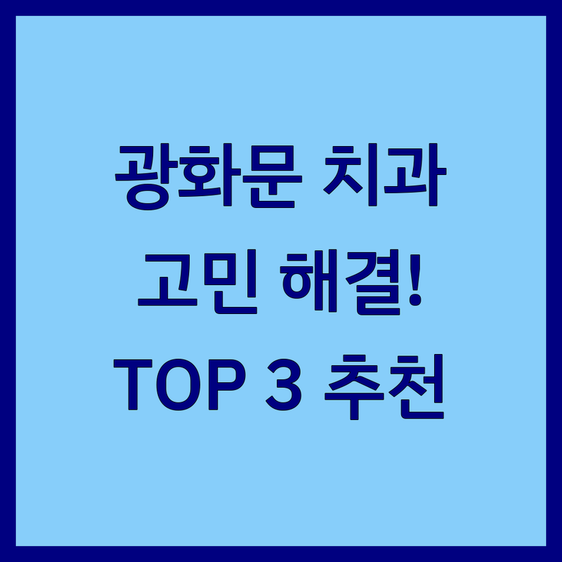 광화문에서 치과 어디로 갈까? 치과병원 고민 해결! | 현지인 추천 TOP3
